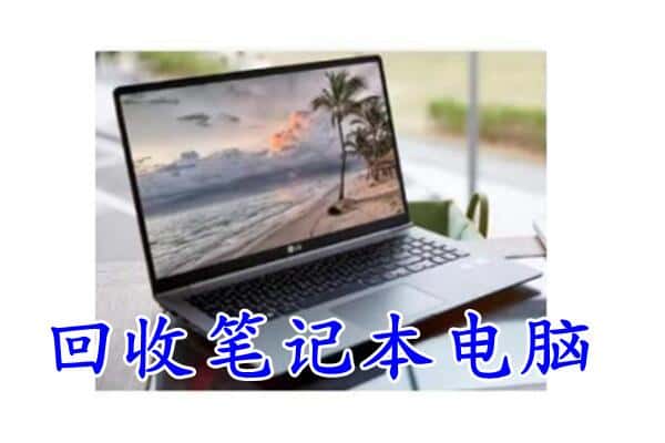 金乡县回收电脑